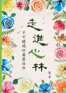 走進心林：不可錯過的屬靈佳作 封面