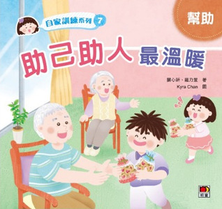 自家訓練系列7：助己助人最溫暖 封面