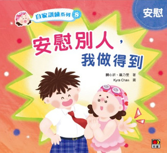 自家訓練系列8：安慰別人，我做得到 封面