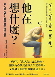 他在想什麼？：男人寫給女人的溝通使用說明書 封面