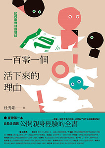 一百零一個活下來的理由：如何面對自殺情結 封面