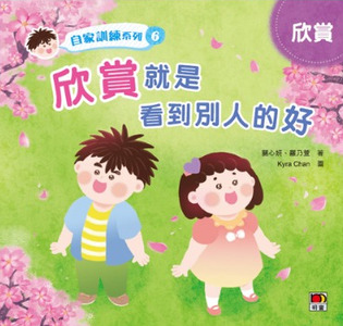 自家訓練系列6：欣賞就是看到別人的好 封面