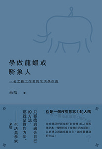 學做龍蝦或騎象人：一名文藝工作者的生活學 封面