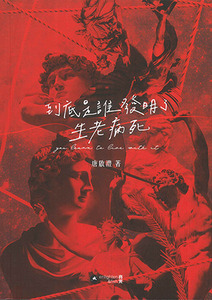 到底是誰發明了生老病死 封面