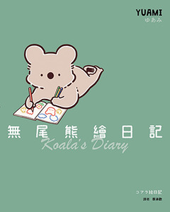 無尾熊繪日記 封面
