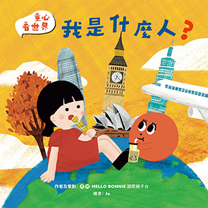 我是什麼人？ 封面