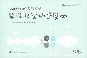 DustyKid 塵話過 7：留住快樂的感覺 封面