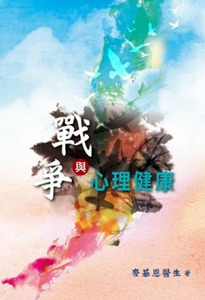 戰爭與心理健康 封面