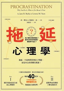 拖延心理學:為什麼我老是愛拖延?是與生俱來的壞習慣,還是身不由己?【暢銷40週年紀念版】 封面