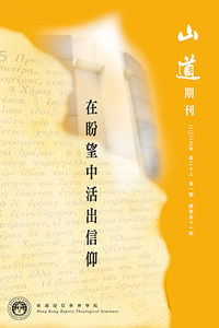 山道期刊第51期：在盼望中活出信仰 封面