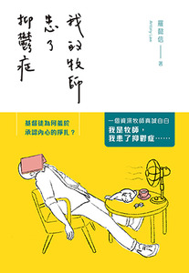 我的牧師患了抑鬱症 封面