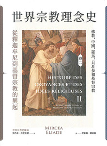 世界宗教理念史（卷三）：從穆罕默德到宗教改革 封面