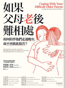 如果父母老後難相處（二版） 封面