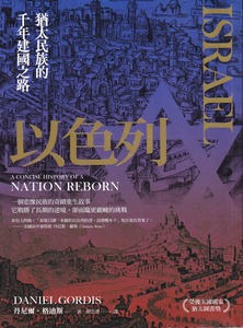 以色列：猶太民族的千年建國之路 封面