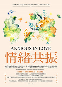 情緒共振：為什麼你們會走到這一步？是什麼在威脅你們的情感關係？ 封面