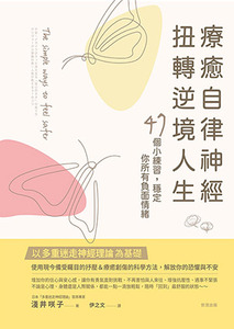 療癒自律神經,扭轉逆境人生:47個小練習,穩定你所有負面情緒 封面