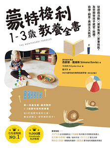 蒙特梭利1-3歲教養全書：從遊戲活動 × 居家佈置 × 家事技能，及早開發孩子感官、肢體、自律、創意、表達五大能力 封面