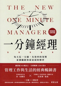 一分鐘經理：每天花一分鐘，有效率的領導並激勵跟你肩並肩的夥伴（全新改版） 封面