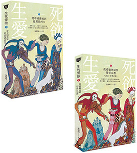 生死愛欲：從希臘神話到基督教【生死愛欲 I （2023年增訂版）+ 生死愛欲 I I 】 封面