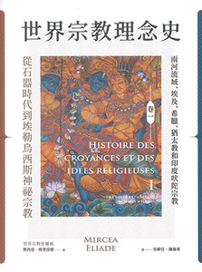 世界宗教理念史（卷一）：從石器時代到埃勒烏西斯神祕宗教 封面