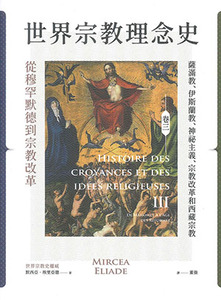 世界宗教理念史（卷二）：從釋迦牟尼到基督宗教的興起 封面