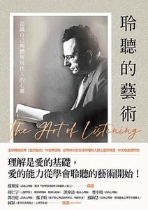 聆聽的藝術：認識自己與體察現代人的心靈 封面