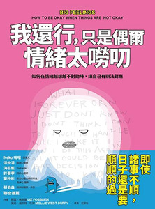 我還行，只是偶爾情緒太嘮叨：如何在情緒越想越不對勁時，讓自己有辦法對應 封面