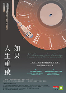 如果人生重啟：1000位人生專家教我的生命功課，那些不做會後悔的事 封面