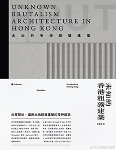 未知的香港粗獷建築 封面