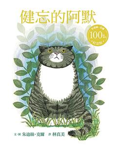 健忘的阿默（朱迪絲．克爾百歲誕辰紀念版） 封面