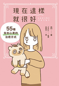 現在這樣就很好：55種告別心累的治癒方式 封面