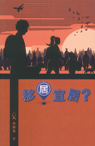 移居．宜居？ 封面