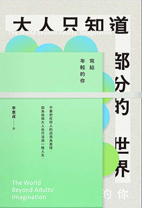 大人只知道部分的世界:寫給年輕的你 封面