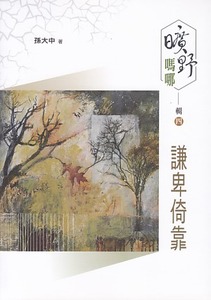曠野嗎哪(輯四):謙卑倚靠 封面