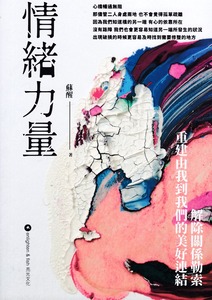 情緒力量：解除關係勒索  重建由我到我們的美好連結 封面
