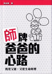 師牌爸爸的心路：既是父親，又是生命師傅 封面