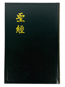 和合本．大字版．黑色硬面．白邊．神版．CU83A 封面