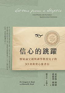 信心的跳躍:懷疑論父親與神學教授兒子的30封真實心靈書信(全新增訂版) 封面