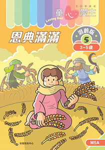 童心愛主（學生本3-5歲）：混齡版5——恩典滿滿 封面