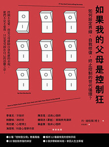 如果我的父母是控制狂（二版）：如何設定界線、自我修復，終止控制的世代循環？ 封面