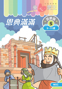 童心愛主（學生本9-11歲）：混齡版5——恩典滿滿 封面