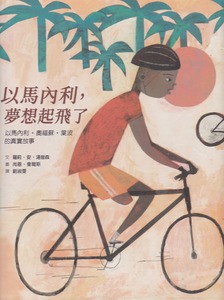 以馬內利,夢想起飛了:以馬內利.奧福蘇.葉波的真實故事 封面