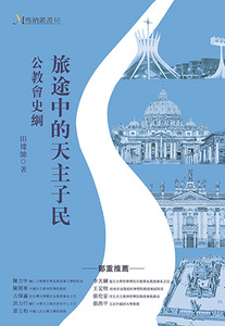 旅途中的天主子民：公教會史綱 封面