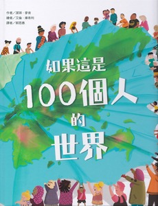 如果這是100個人的世界 封面