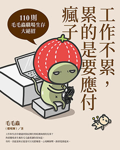 工作不累，累的是要應付瘋子 封面
