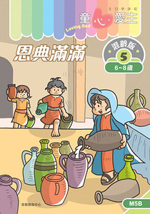 童心愛主（學生本6-8歲）：混齡版5——恩典滿滿 封面
