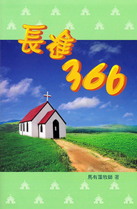 長進366（卷一） 封面