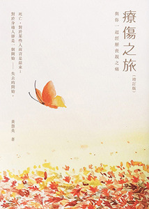 療傷之旅：與你一起經歷喪親之痛（增訂版） 封面
