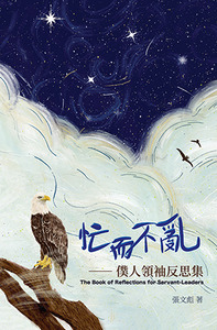 忙而不亂：僕人領袖反思集 封面