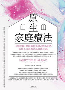 原生家庭療法：七個步驟，解開關係束縛，做出改變，重建更成熟的情感對應方式（二版） 封面